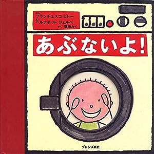 あぶないよ!(中古品)