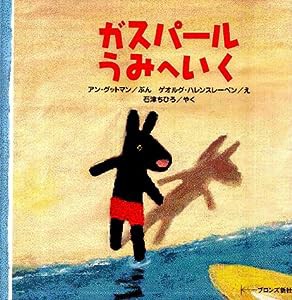 ガスパールうみへいく (リサ・シリーズ)(中古品)