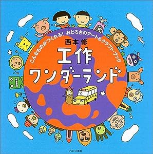 工作ワンダーランド—こんなものがつくれる!おどろきのアート&クラフト・ブック(中古品)