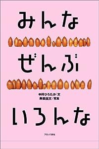 みんなぜんぶいろんな―かけがえのない命を考える絵本(中古品)