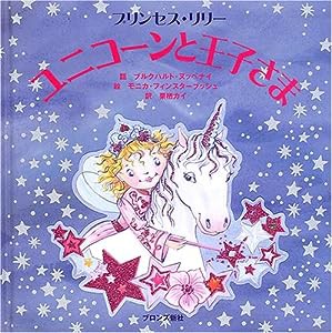 ユニコーンと王子さま—プリンセス・リリー(中古品)