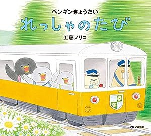 ペンギンきょうだい れっしゃのたび(中古品)