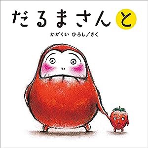 だるまさんと (かがくいひろしのファーストブック 3)(中古品)