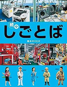 続々・しごとば (しごとばシリーズ)(中古品)