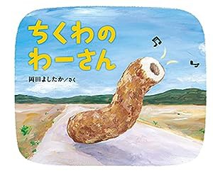 ちくわのわーさん(中古品)