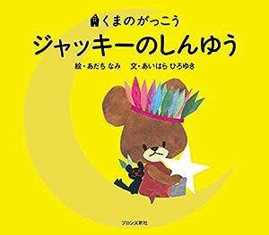 ジャッキーのしんゆう (くまのがっこう)(中古品)