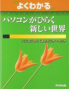 パソコンがひらく新しい世界―パソコンのしくみとインターネット (よくわかるトレーニングテキスト)(中古品)