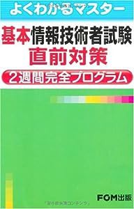 基本情報技術者試験直前対策2週間完全プログラム (よくわかるマスター)(中古品)