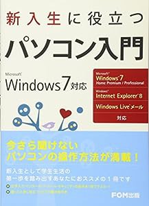 新入生に役立つパソコン入門―Microsoft Windows 7対応(中古品)