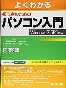 よくわかる初心者のためのパソコン入門―Windows7 SP1対応(中古品)