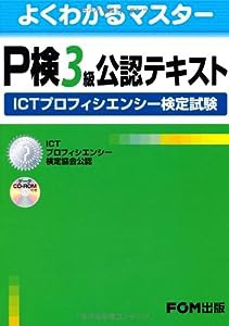 P検3級公認テキスト—ICTプロフィエンシー検定試験 (よくわかるマスター)(中古品)