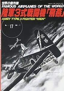 陸軍3式戦闘機「飛燕」 (世界の傑作機 No. 17)(中古品)