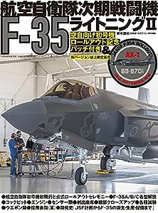 航空自衛隊次期戦闘機F-35ライトニングII (世界の傑作機別冊)(中古品)