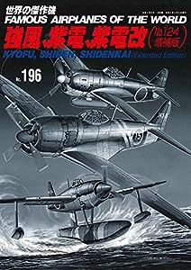 強風、紫電、紫電改(??124増補版)(世界の傑作機??196) (世界の傑作機 NO. 196)(中古品)