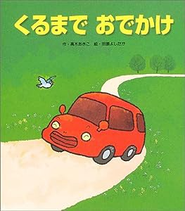 くるまでおでかけ (えほんとともだちシリーズ)(中古品)