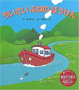 ちいさいふねのぼうけん (えほんとともだちシリーズ)(中古品)