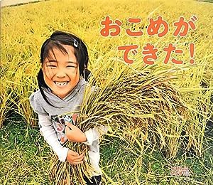 おこめができた! (しぜんにタッチ!×食育 【3歳・4歳・5歳からの写真絵本】)(中古品)