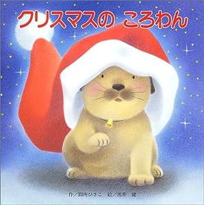 クリスマスのころわん (【2歳・3歳・4歳児からの絵本】)(中古品)