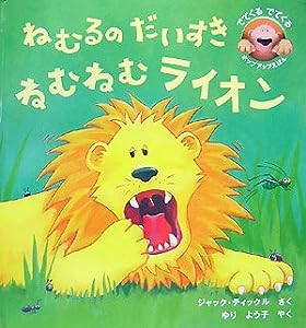 ねむるのだいすきねむねむライオン (でてくるでてくるポップアップえほん)(中古品)