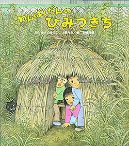 わんぱくだんのひみつきち (【2歳・3歳・4歳児からの絵本】)(中古品)