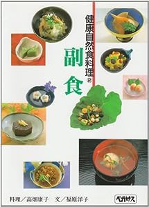 副食 (健康自然食料理)(中古品)