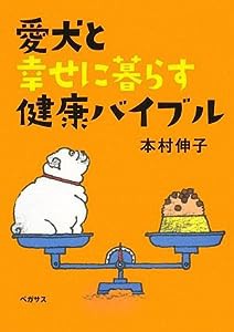 愛犬と幸せに暮らす健康バイブル(中古品)