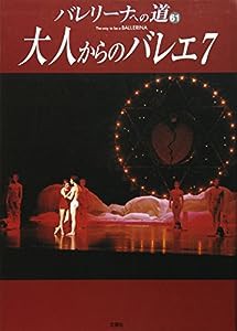 バレリーナへの道 vol.61 大人からのバレエ 7(中古品)