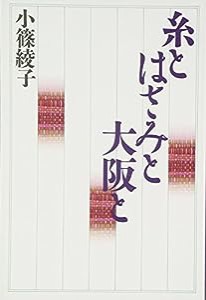 糸とはさみと大阪と(中古品)