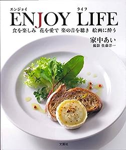 ENJOY LIFE(エンジョイ ライフ) 食を楽しみ 花を愛で 楽の音を聴き 絵画に酔う(中古品)