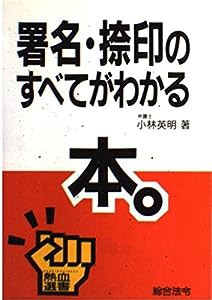 署名・捺印のすべてがわかる本 (熱血選書)(中古品)