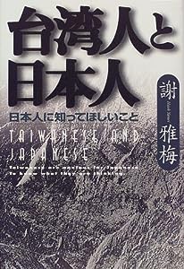 台湾人と日本人―日本人に知ってほしいこと(中古品)