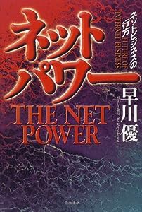 ネットパワー―ネットビジネスの行方(中古品)