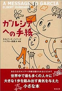 ガルシアへの手紙(中古品)