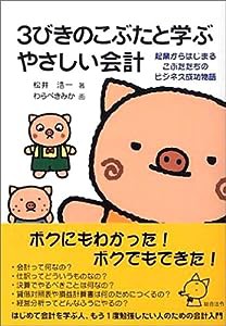 3びきのこぶたと学ぶやさしい会計 起業からはじまるこぶたたちのビジネス成功物語(中古品)