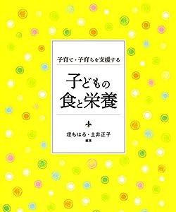 子育て・子育ちを支援する 子どもの食と栄養 (第10版)(中古品)