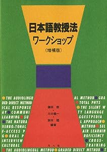 日本語教授法ワークショップ 増補版(中古品)