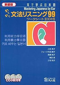 わくわく文法リスニング99 ワークシート 新装版(CD付)(中古品)