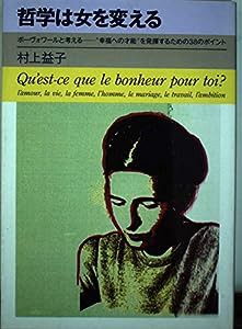 哲学は女を変える―ボーヴォワールと考える “幸福への才能”を発揮するための38のポイント(中古品)