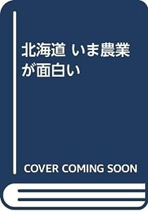 北海道 いま農業が面白い(中古品)