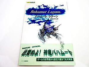 バハムートラグーン ファンブック (ファミ通ファンブック)(中古品)