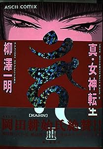 真・女神転生〔KAHN〕 3 (アスキーコミックス)(中古品)