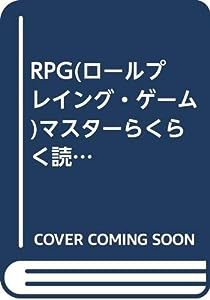 RPG(ロールプレイング・ゲーム)マスターらくらく読本(中古品)