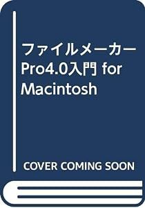 ファイルメーカーPro4.0入門 for Macintosh(中古品)