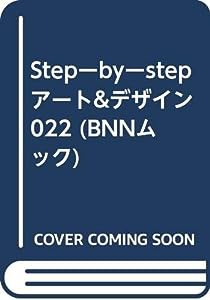 Stepーbyーstepアート&デザイン 022 (BNNムック)(中古品)