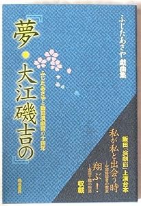 夢・大江磯吉の―ふじたあさや戯曲集 ふじたあさやと飯田演劇宿の十四(中古品)