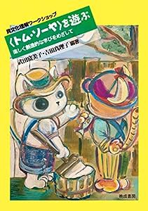 〈トム・ソーヤ〉を遊ぶ: 楽しく創造的な学びをめざして 異文化理解ワークショップ(中古品)