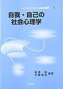 自我・自己の社会心理学 (ニューセンチュリー社会心理学)(中古品)