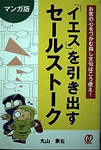 マンガ版「イエス」を引き出すセールストーク―お客の心をつかむ殺し文句はこう使え!(中古品)