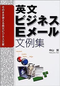 英文ビジネスEメール文例集―そのまま使える英文ビジネス文書(中古品)