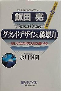 飯田亮 グランドデザインの破壊力(パワー)―なぜ、セコムだけがこんなにも強いのか (マイ・ブック)(中古品)